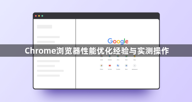 Chrome浏览器性能优化经验与实测操作1