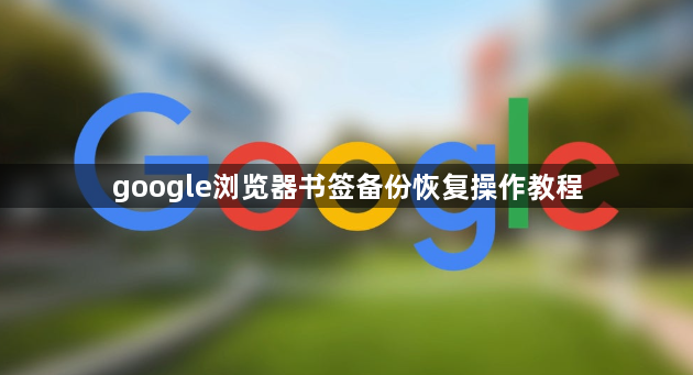 google浏览器书签备份恢复操作教程1