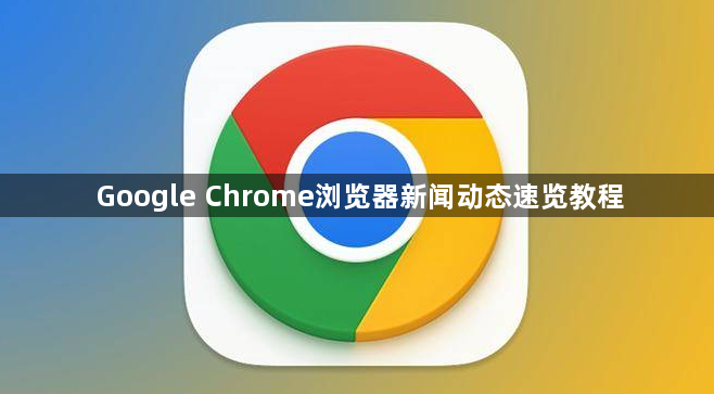 Google Chrome浏览器新闻动态速览教程1