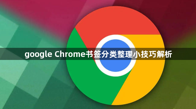 google Chrome书签分类整理小技巧解析1
