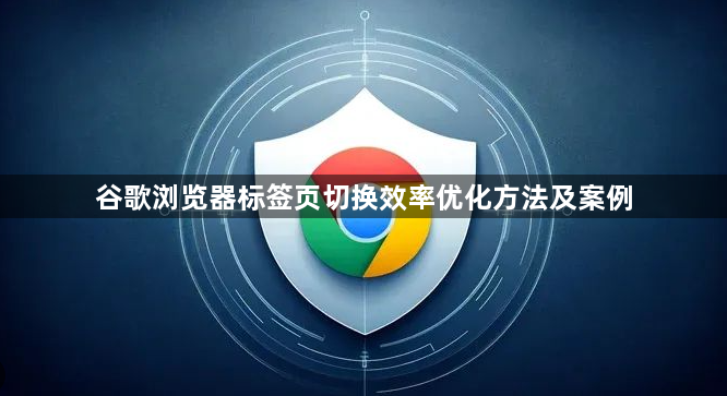 谷歌浏览器标签页切换效率优化方法及案例1