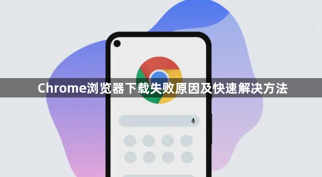 Chrome浏览器下载失败原因及快速解决方法1