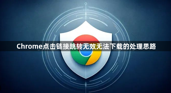 Chrome点击链接跳转无效无法下载的处理思路1
