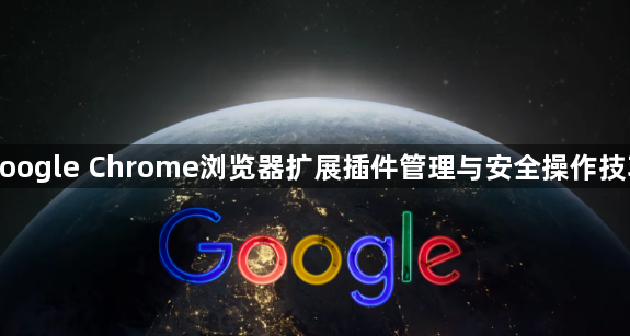 google Chrome浏览器扩展插件管理与安全操作技巧1