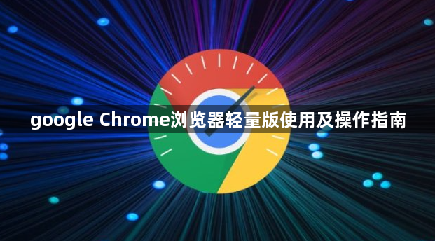 google Chrome浏览器轻量版使用及操作指南1