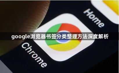 google浏览器书签分类整理方法深度解析1