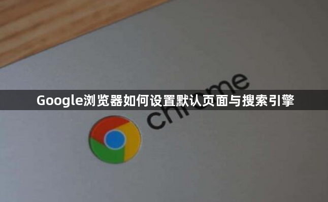 Google浏览器如何设置默认页面与搜索引擎1