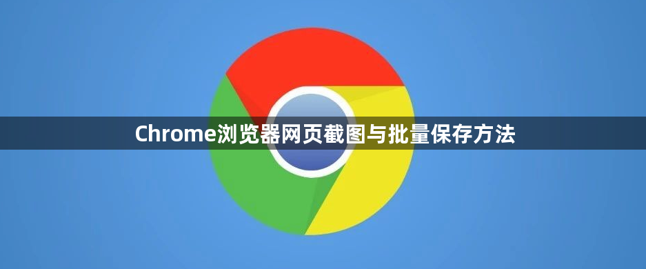 Chrome浏览器网页截图与批量保存方法1