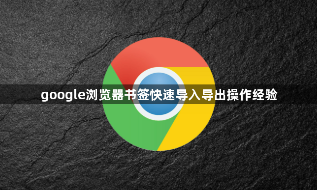 google浏览器书签快速导入导出操作经验1