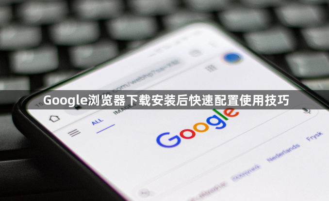 Google浏览器下载安装后快速配置使用技巧1