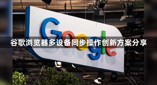 谷歌浏览器多设备同步操作创新方案分享1