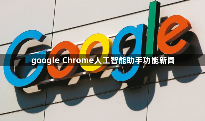 google Chrome人工智能助手功能新闻1