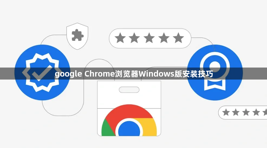 google Chrome浏览器Windows版安装技巧1