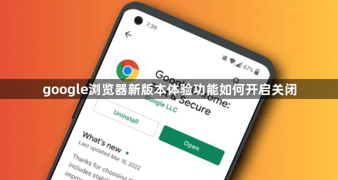 google浏览器新版本体验功能如何开启关闭1