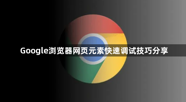 Google浏览器网页元素快速调试技巧分享1
