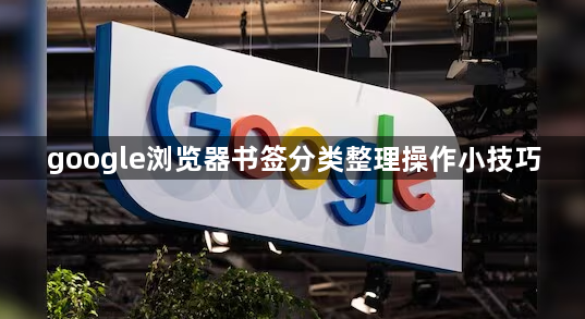 google浏览器书签分类整理操作小技巧1