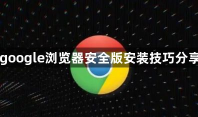 google浏览器安全版安装技巧分享1
