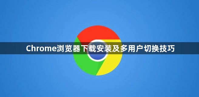 Chrome浏览器下载安装及多用户切换技巧1