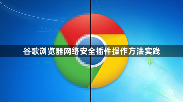 谷歌浏览器网络安全插件操作方法实践1