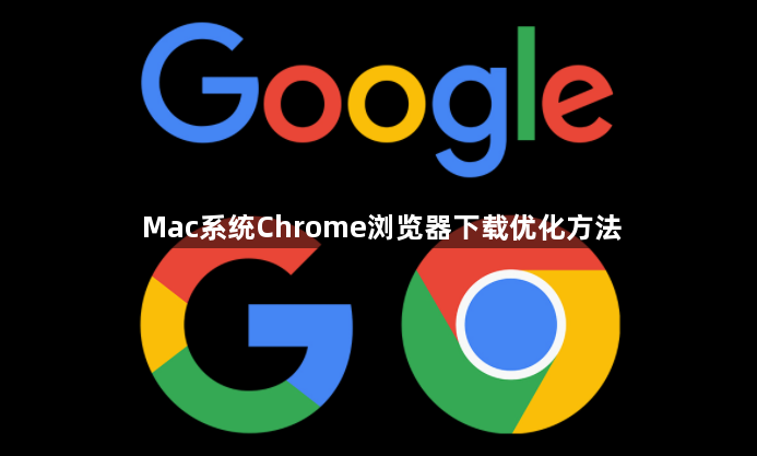 Mac系统Chrome浏览器下载优化方法1