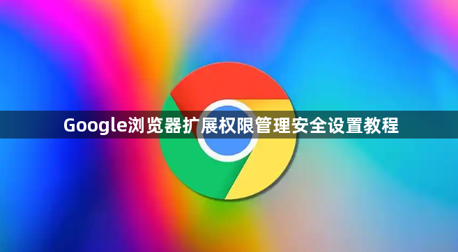 Google浏览器扩展权限管理安全设置教程1