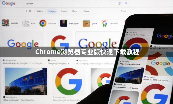 Chrome浏览器专业版快速下载教程1