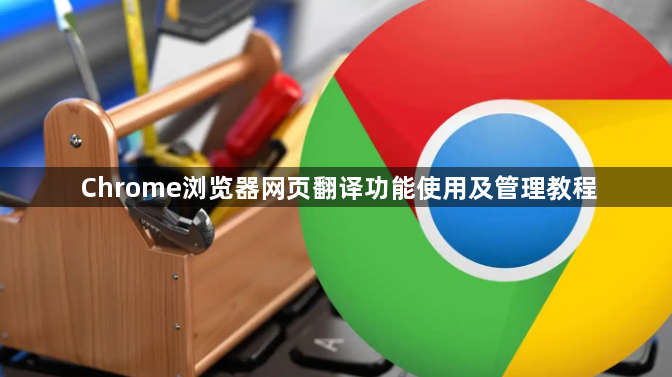 Chrome浏览器网页翻译功能使用及管理教程1