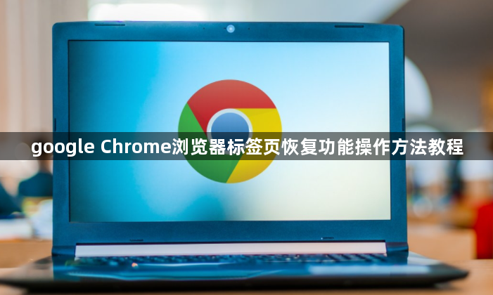 google Chrome浏览器标签页恢复功能操作方法教程1