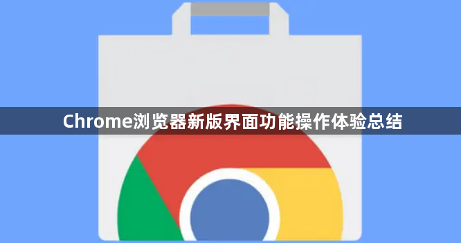 Chrome浏览器新版界面功能操作体验总结1