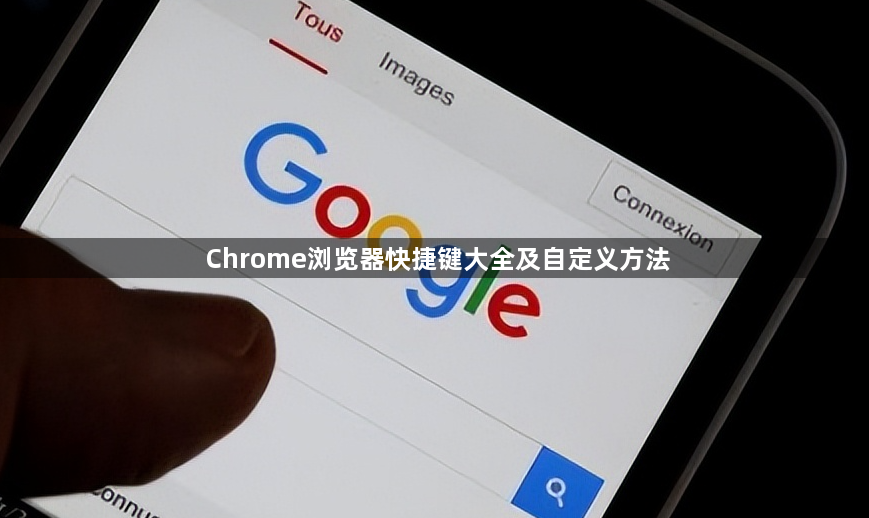 Chrome浏览器快捷键大全及自定义方法1