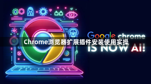 Chrome浏览器扩展插件安装使用实操1