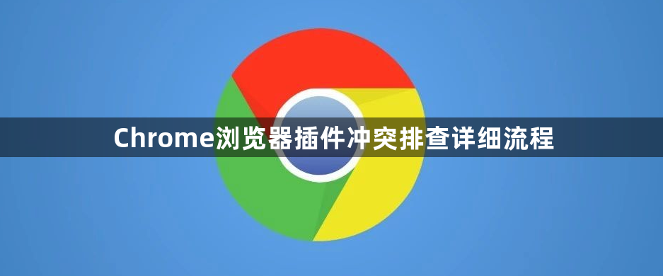 Chrome浏览器插件冲突排查详细流程1