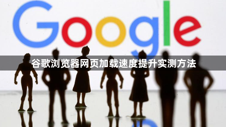 谷歌浏览器网页加载速度提升实测方法1