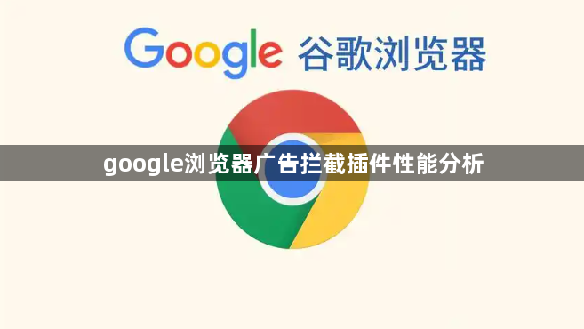 google浏览器广告拦截插件性能分析1