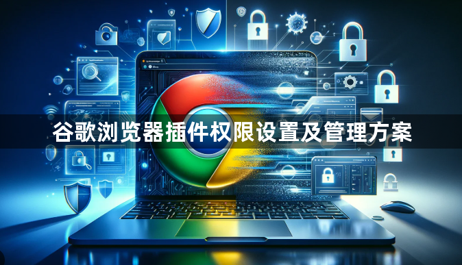 谷歌浏览器插件权限设置及管理方案1