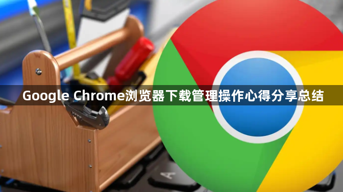 Google Chrome浏览器下载管理操作心得分享总结1