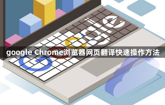 google Chrome浏览器网页翻译快速操作方法1