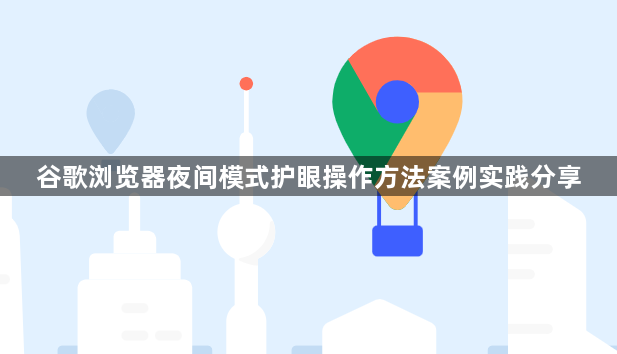 谷歌浏览器夜间模式护眼操作方法案例实践分享1
