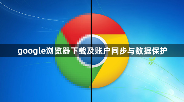 google浏览器下载及账户同步与数据保护1