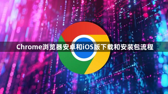 Chrome浏览器安卓和iOS版下载和安装包流程1