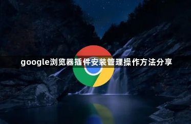 google浏览器插件安装管理操作方法分享1