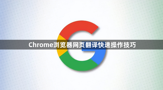 Chrome浏览器网页翻译快速操作技巧1