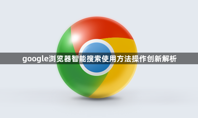 google浏览器智能搜索使用方法操作创新解析1