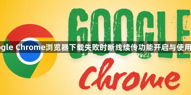 Google Chrome浏览器下载失败时断线续传功能开启与使用技巧1