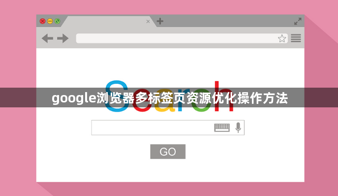 google浏览器多标签页资源优化操作方法1