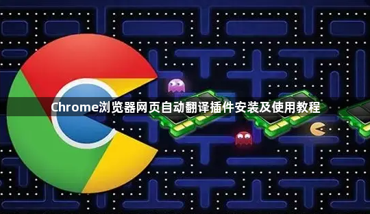 Chrome浏览器网页自动翻译插件安装及使用教程1