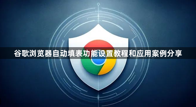 谷歌浏览器自动填表功能设置教程和应用案例分享1