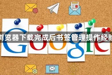 谷歌浏览器下载完成后书签管理操作经验分享1