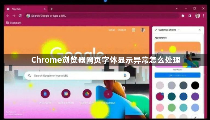 Chrome浏览器网页字体显示异常怎么处理1