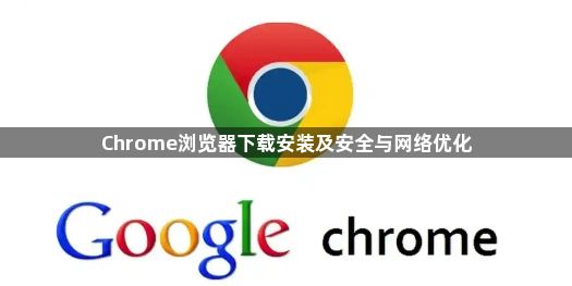 Chrome浏览器下载安装及安全与网络优化1